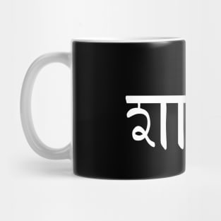 Shanti Peace Sanskrit Mug